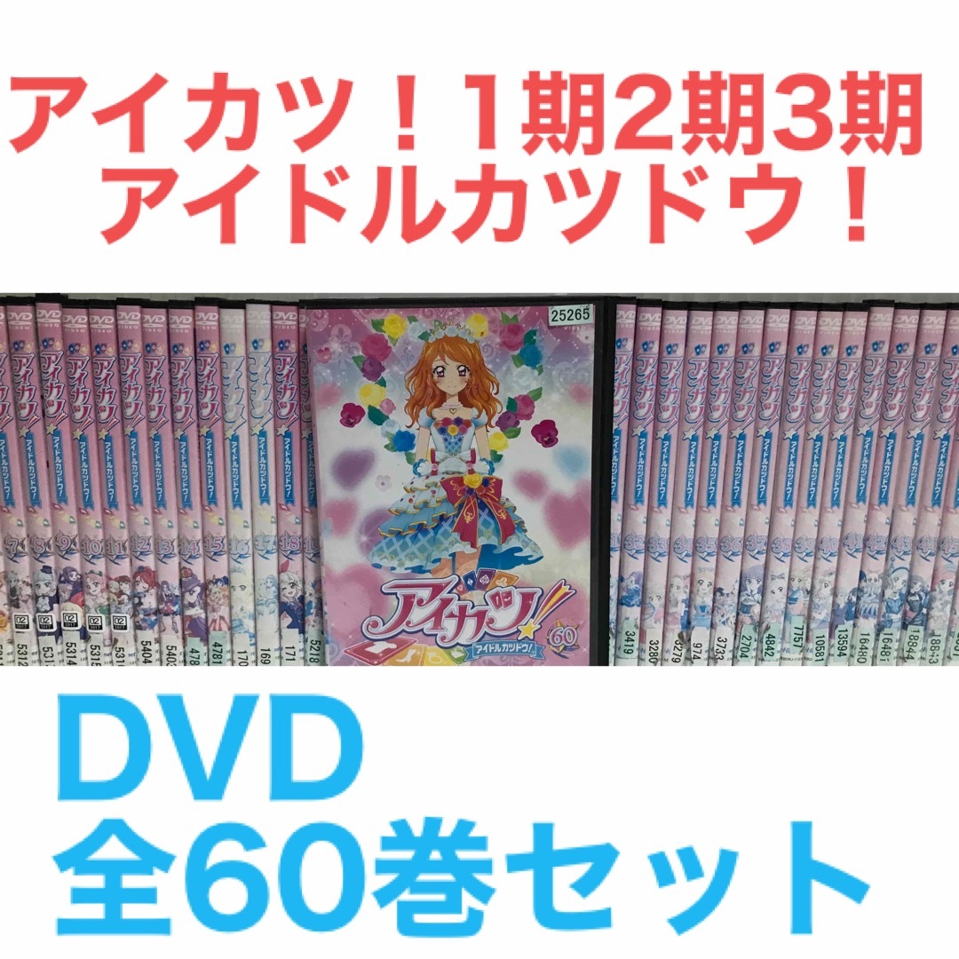 アイカツ!アイドルカツドウ! 1年目 2年目 3年目DVD 全60巻 全巻セット | フリマアプリ ラクマ アイカツ!アイドルカツドウ! 1年目 2年目 3年目DVD 全60巻 全巻セット | フリマアプリ ラクマ