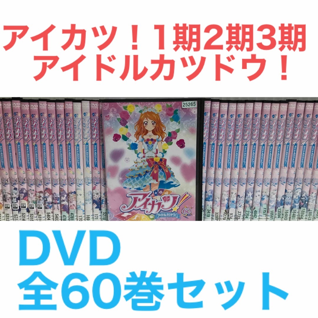 アイカツ！アイドルカツドウ！ 1年目 2年目 3年目DVD 全60巻　全巻セット