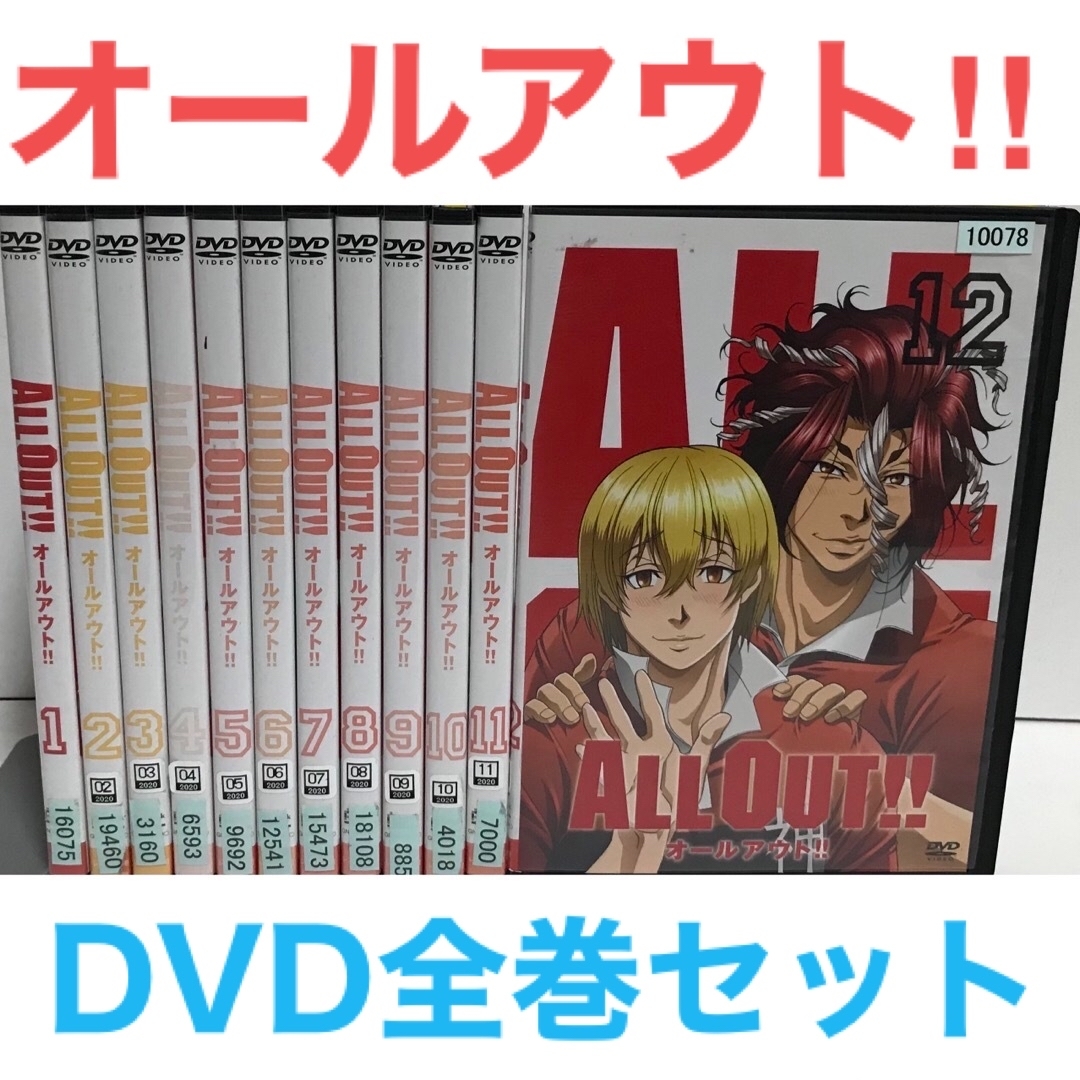 TVアニメ『ALL OUT!! オールアウト』DVD 全12巻　全巻セット | フリマアプリ ラクマ