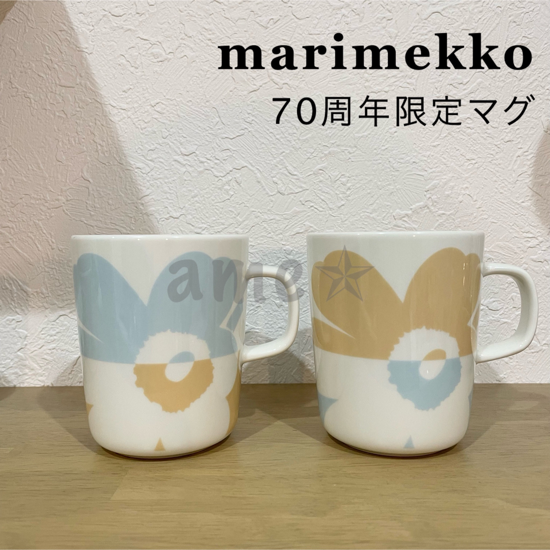 marimekko 70周年 限定 マグ ペア ライトアクア ライトベージュ | フリマアプリ ラクマ