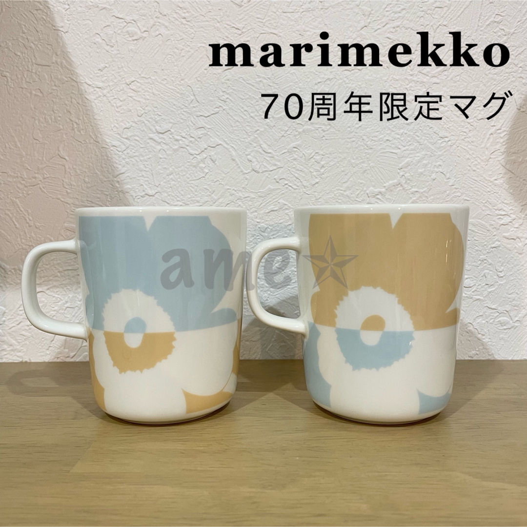 marimekko 70周年 限定 マグ ペア ライトアクア ライトベージュ