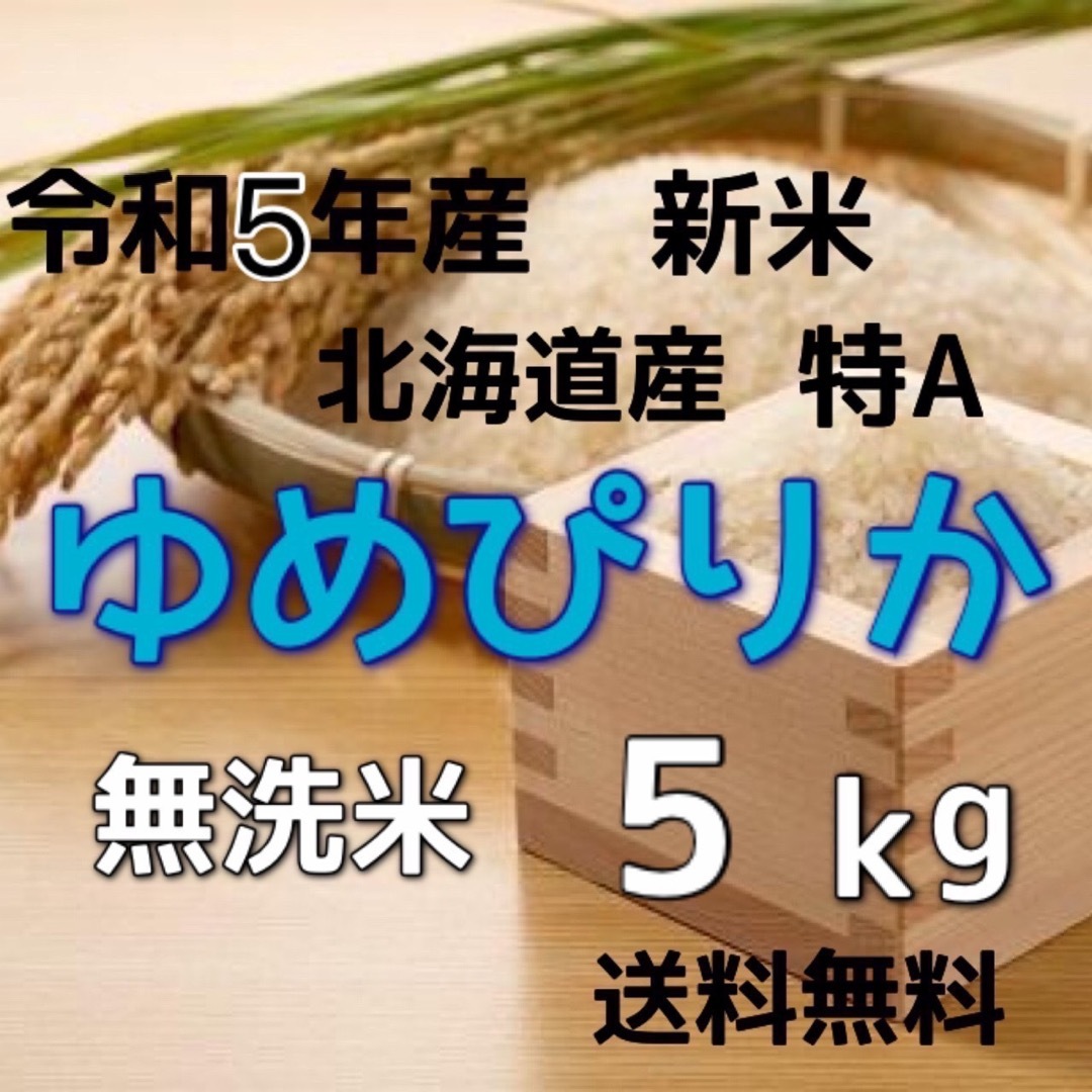 by　5kgの通販　無洗米　ゆめぴりか　北海道米　新米】令和5年産　doumaiさんのお米屋さん｜ラクマ