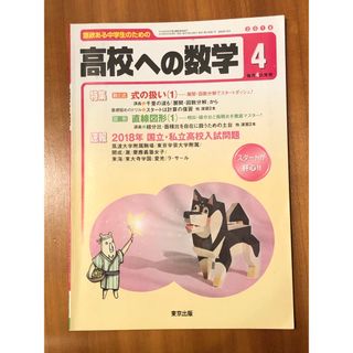 新品未使用 [高校への数学] 2018年4月号 東京出版(その他)