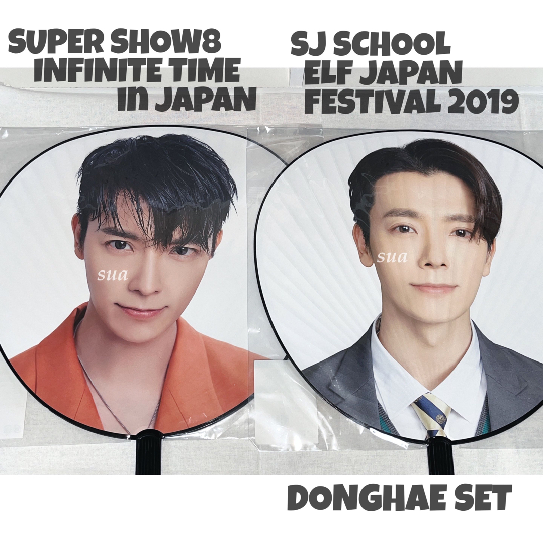 SUPER JUNIOR(スーパージュニア)のsuper junior スパショ 8 SJ School ドンへ うちわ エンタメ/ホビーのタレントグッズ(アイドルグッズ)の商品写真