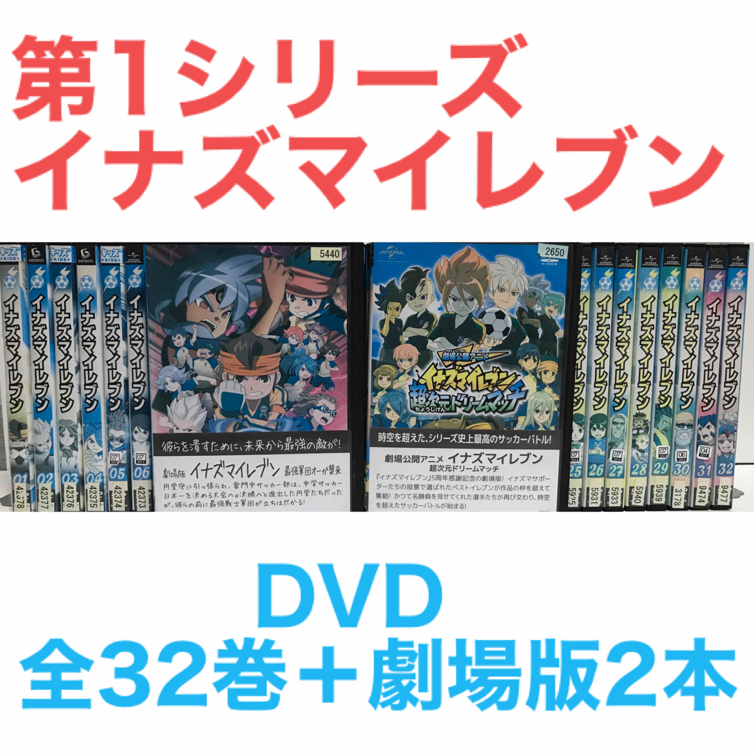 第1シリーズ『イナズマイレブン』DVD 全32巻＋劇場版2本　計34巻セット | フリマアプリ ラクマ