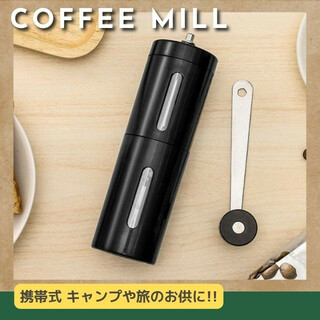【匿名配送】 携帯式 コーヒーミル キャンプ ツーリング ブラック 黒