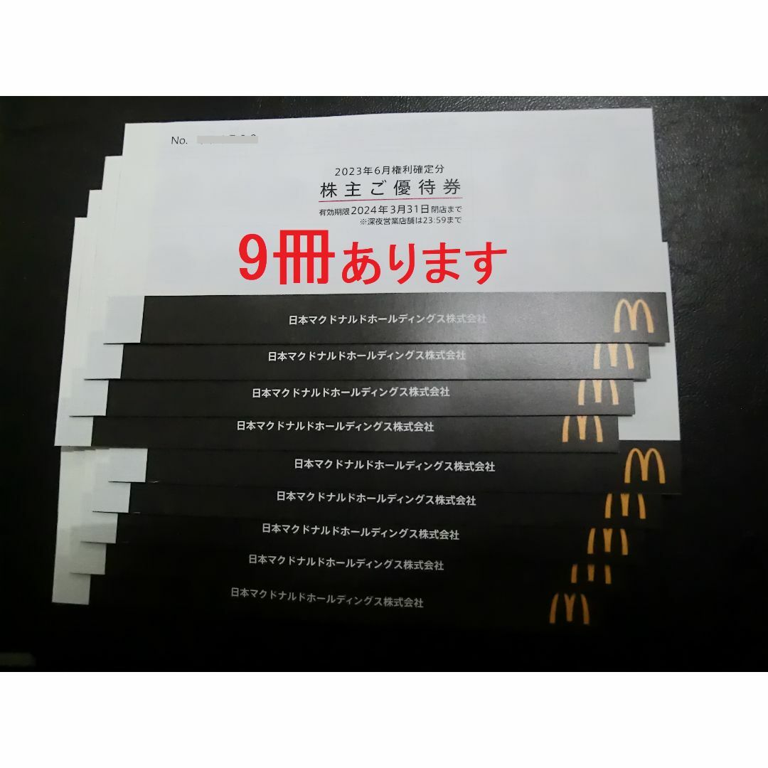 【最新】マクドナルド　株主優待 9冊