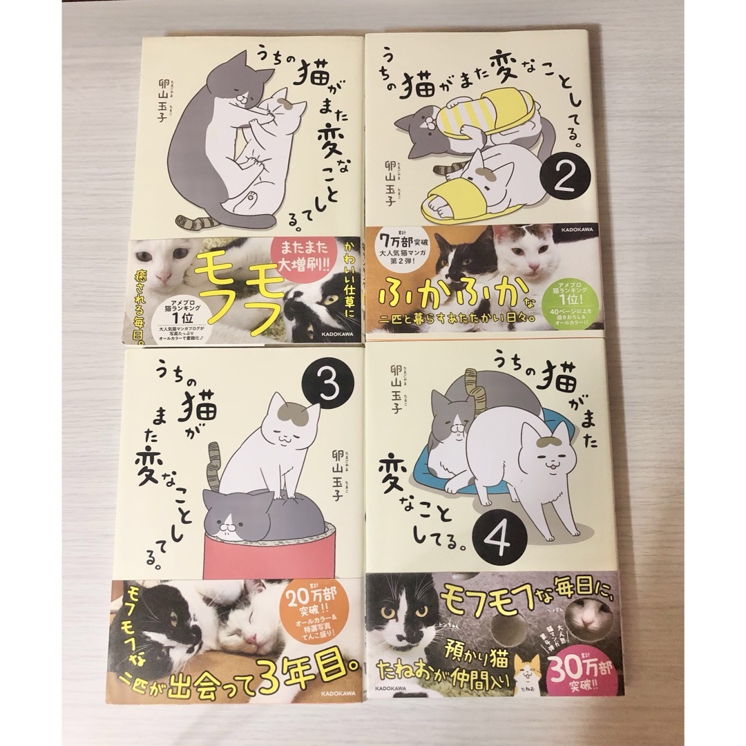 うちの猫がまた変なことしてる。1〜4巻/卵山玉子 コミックエッセイ　癒し　動物 エンタメ/ホビーの漫画(その他)の商品写真