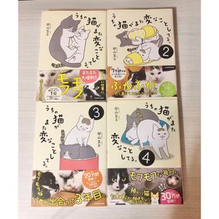 うちの猫がまた変なことしてる。1〜4巻/卵山玉子 コミックエッセイ　癒し　動物(その他)