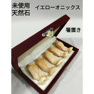 未使用　天然石　箸置き　イエローオニックス　鯉の箸置き　縁起物　豪華箱付 (ゆ)(彫刻/オブジェ)