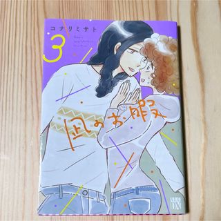 アキタショテン(秋田書店)の凪のお暇 ３(少女漫画)