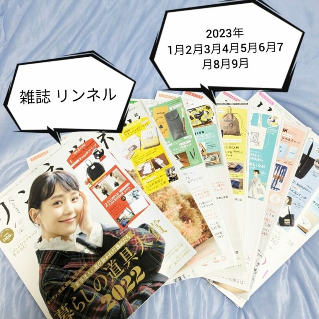 宝島社(タカラジマシャ)のリンネル 雑誌 9冊セット 2023年 高畑充希 有村架純 綾瀬はるか 奈緒 エンタメ/ホビーの雑誌(ファッション)の商品写真