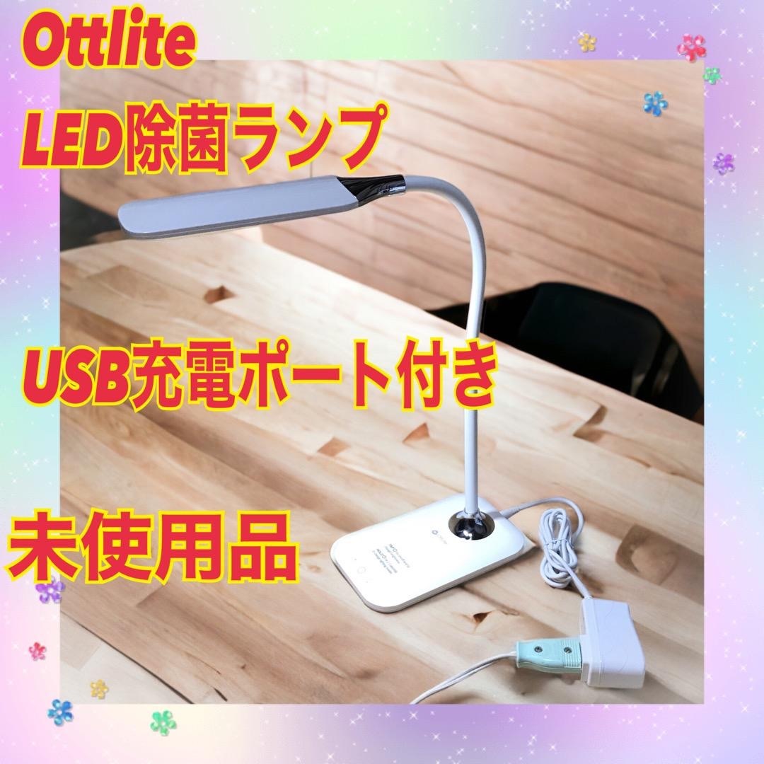 現品限り‼️ottlite デスクライト ☆ホワイトF USB充電ポート付きの