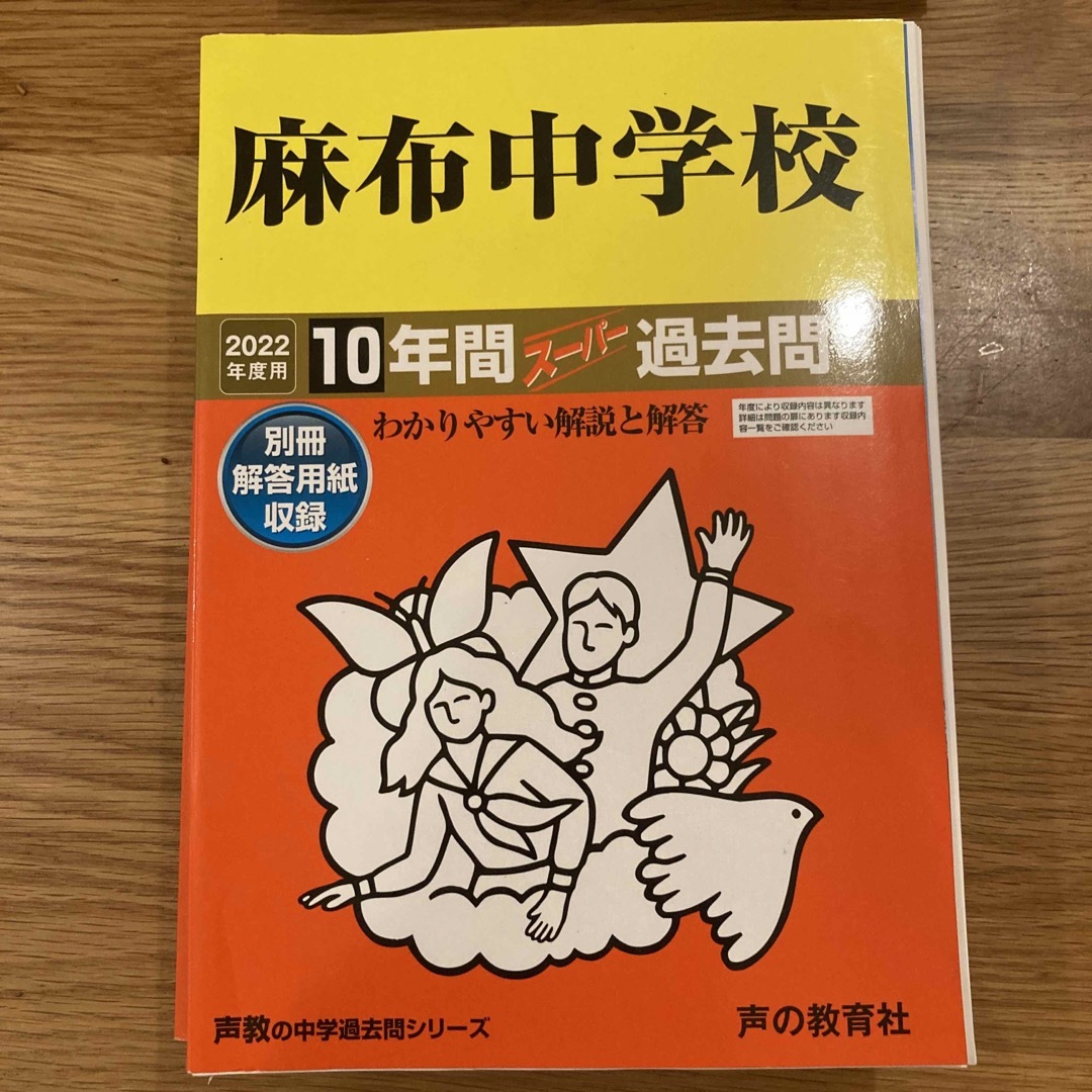 麻布中学校 １０年間スーパー過去問 ２０２２年度用 エンタメ/ホビーの本(語学/参考書)の商品写真