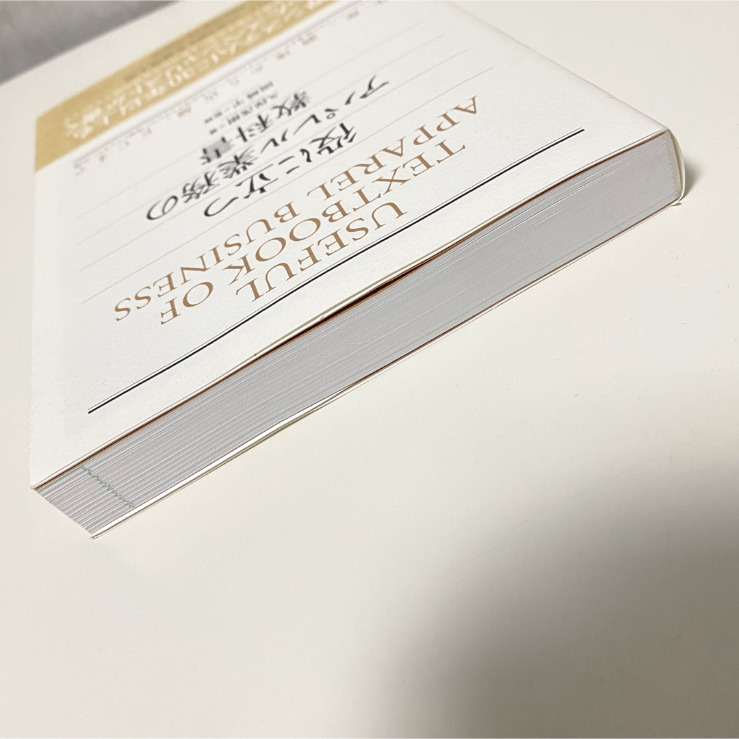 役に立つ アパレル業務の教科書　久保茂樹著 エンタメ/ホビーの本(ビジネス/経済)の商品写真