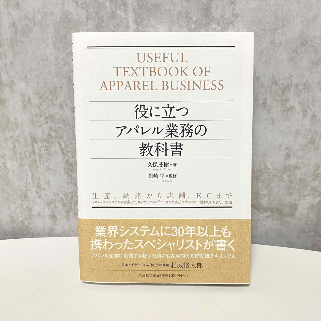 役に立つ アパレル業務の教科書　久保茂樹著 エンタメ/ホビーの本(ビジネス/経済)の商品写真