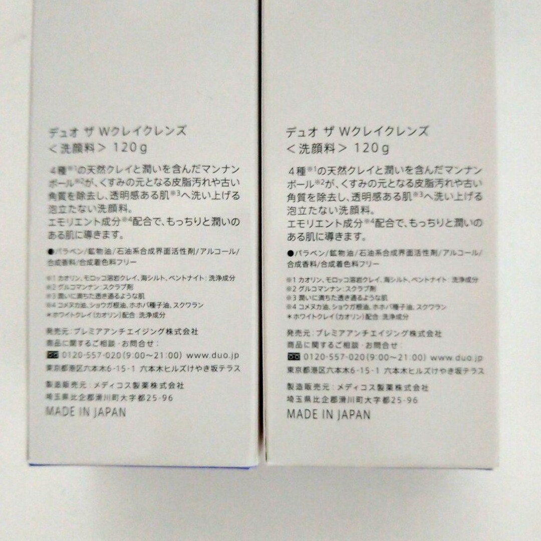 DUO(デュオ)のデュオ　ホワイトクレイクレンズ　120g　2本セット コスメ/美容のスキンケア/基礎化粧品(洗顔料)の商品写真