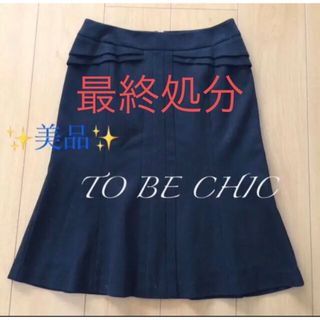 トゥービーシック(TO BE CHIC)の✨ 美品 ✨ トゥービーシック スカート 40【 TO BE CHIC 】(ひざ丈スカート)