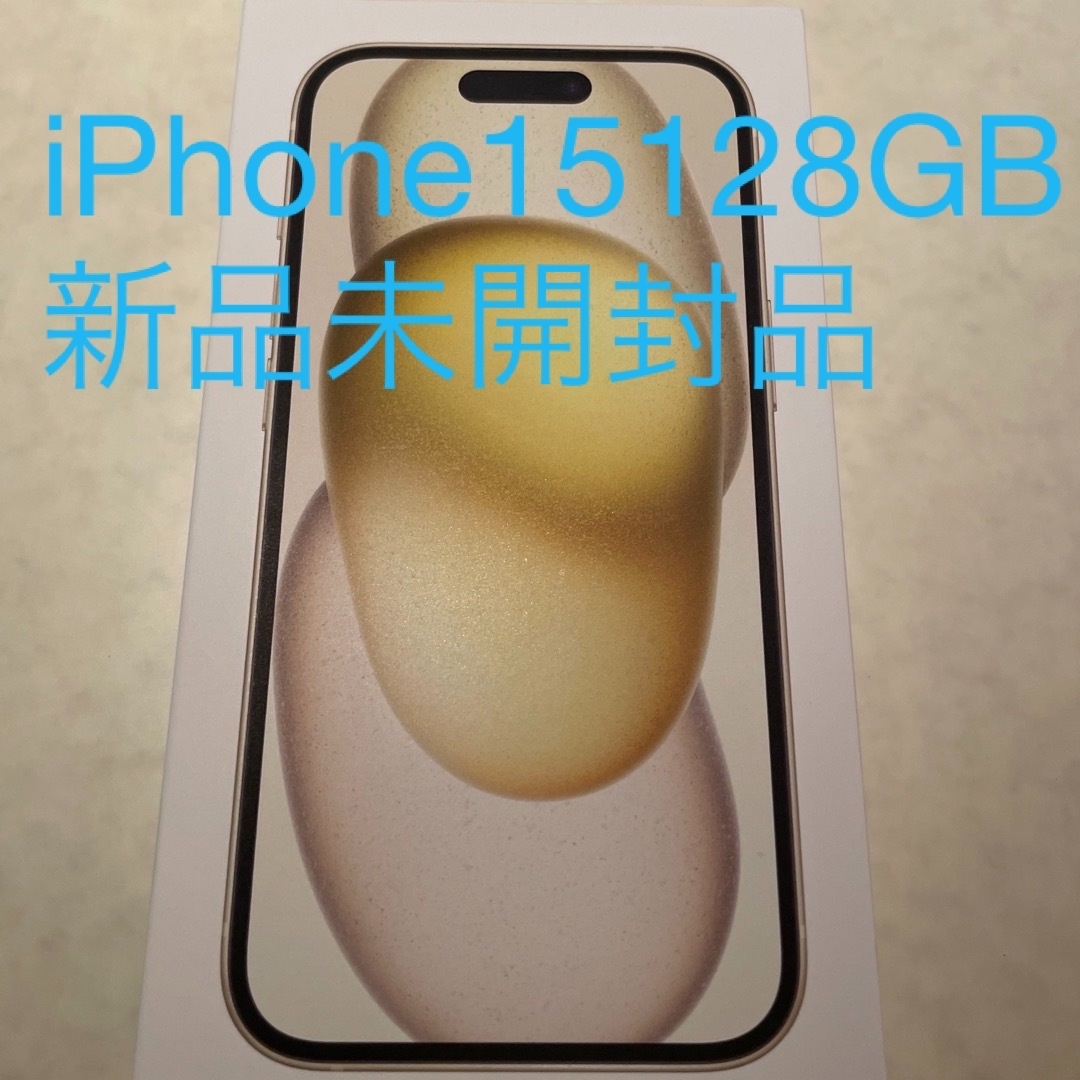 iPhone(アイフォーン)のiPhone15 128GB イエロー　新品未開封品 スマホ/家電/カメラのスマートフォン/携帯電話(スマートフォン本体)の商品写真