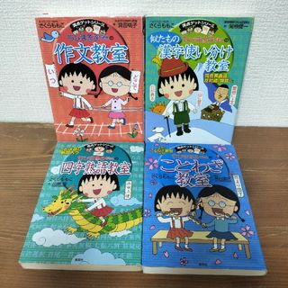 ちびまる子ちゃん　学習4冊セット(絵本/児童書)