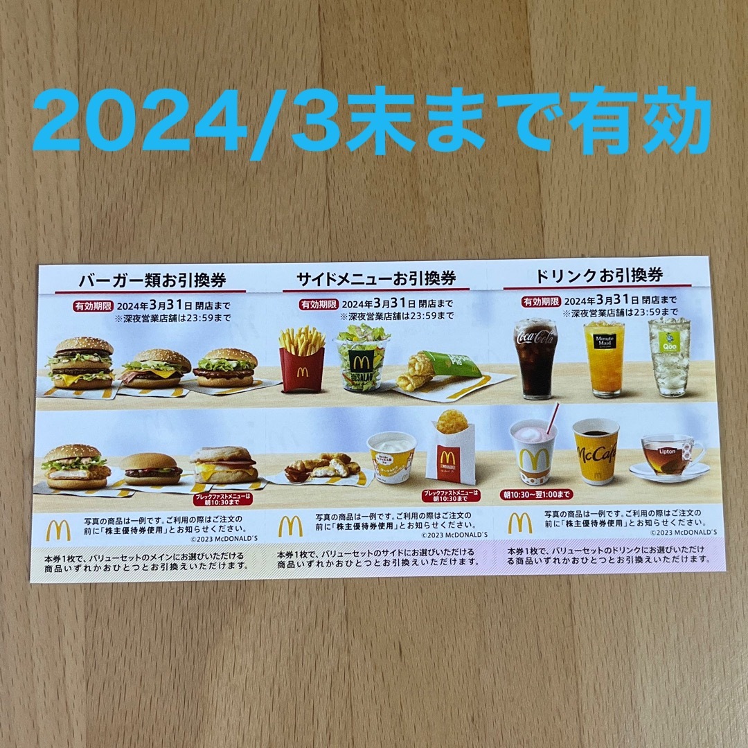 マクドナルド - マクドナルド株主優待券 1枚 2024年3月31まで有効の