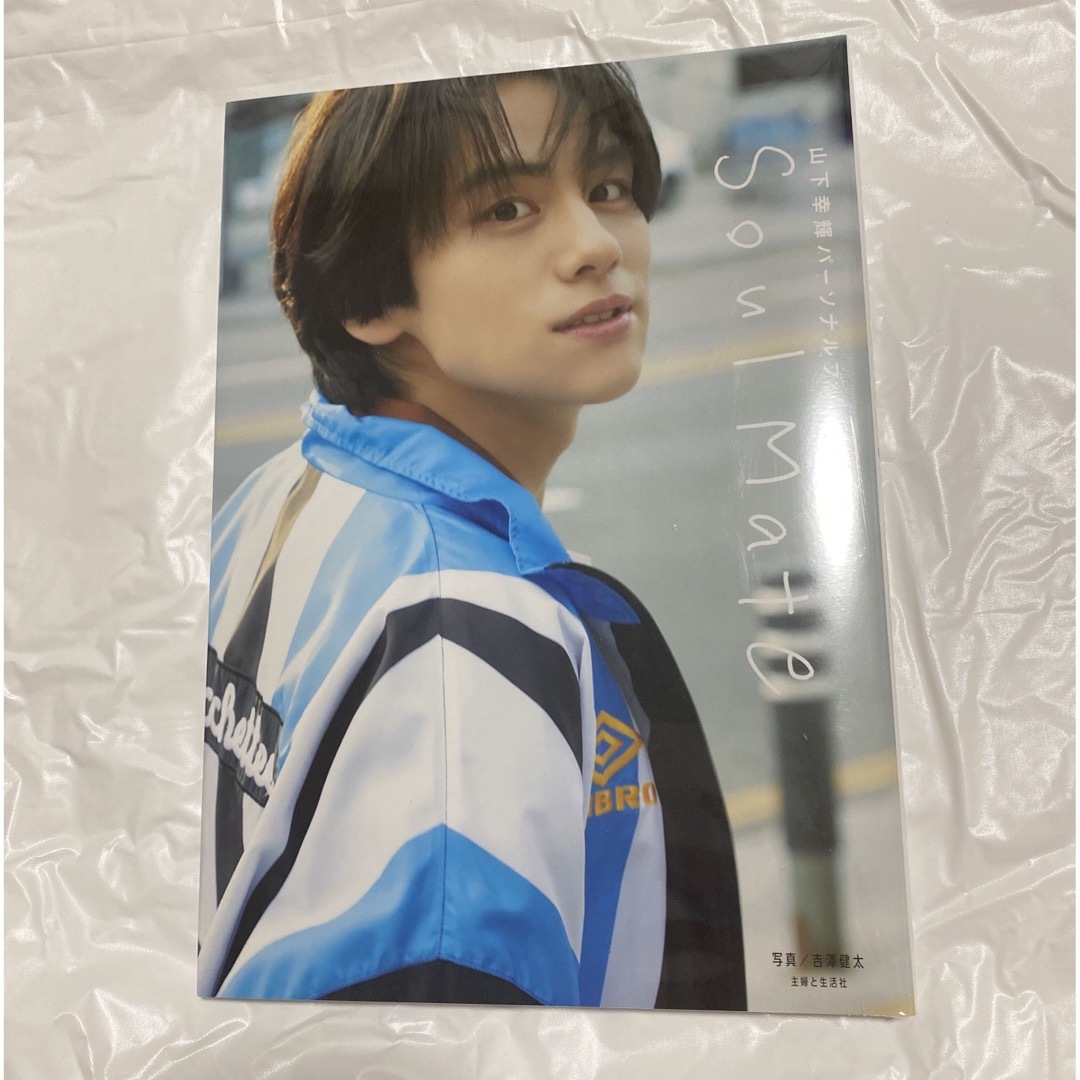 山下幸輝 パーソナルブック　Ｓｏｕｌ　Ｍａｔｅ エンタメ/ホビーのタレントグッズ(男性タレント)の商品写真