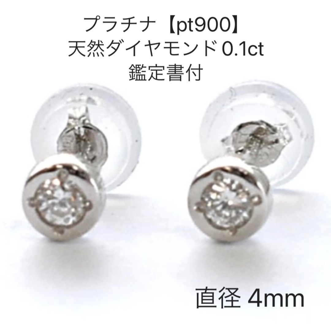 鑑定書付【プラチナ/天然ダイヤモンド一粒ピアス】計0.1ct ペア Pt900-