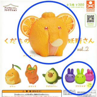 ガチャガチャ　くだもの妖精さんvol.2 　2点セット(その他)