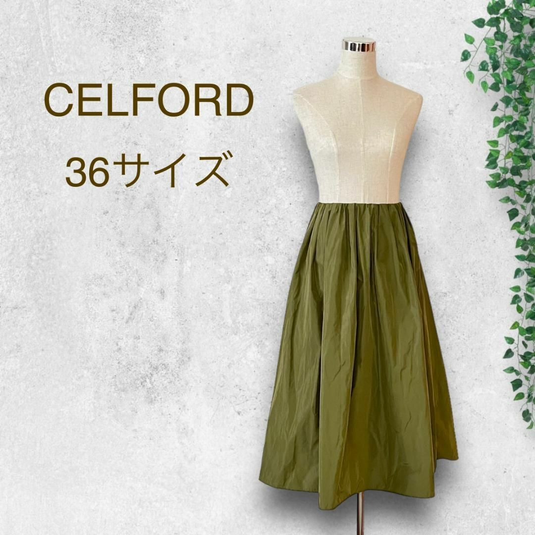 CELFORD - セルフォード メモリータフタタックスカート カーキ Sサイズ