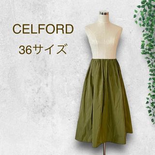 セルフォード(CELFORD)のセルフォード　メモリータフタタックスカート 　カーキ　Sサイズ(ロングスカート)