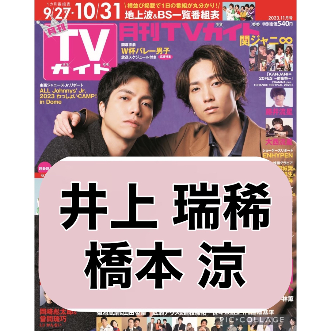 ジャニーズJr.(ジャニーズジュニア)の月刊TVガイド 【橋本涼 井上瑞稀】切り抜き エンタメ/ホビーのコレクション(印刷物)の商品写真