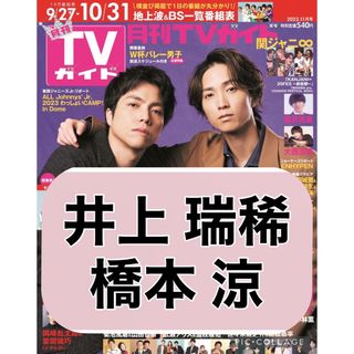 ジャニーズジュニア(ジャニーズJr.)の月刊TVガイド 【橋本涼 井上瑞稀】切り抜き(印刷物)