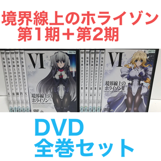 境界線上のホライゾン ブルーレイ DVD アニメ ゲーム まとめ売り セット