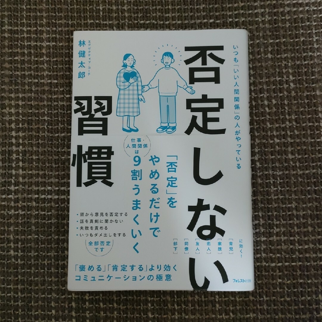 否定しない習慣 エンタメ/ホビーの本(ビジネス/経済)の商品写真