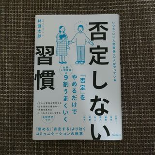 否定しない習慣(ビジネス/経済)