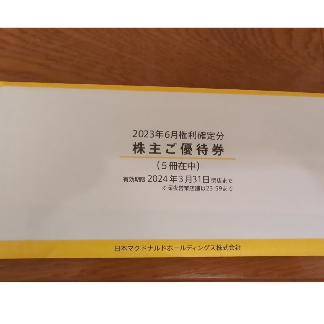 マクドナルド - 最新版!マクドナルド 株主優待券 5冊セット