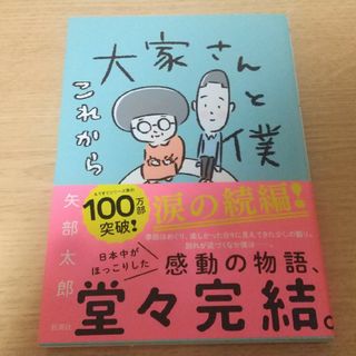 大家さんと僕これから(その他)