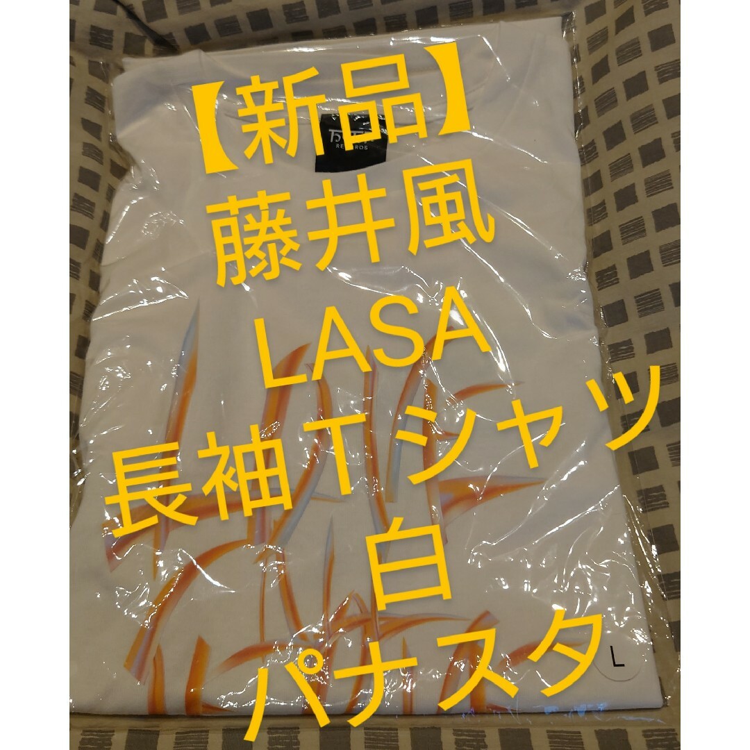 【コメント必須】藤井風 LASA Tシャツ 長袖 L グッズ