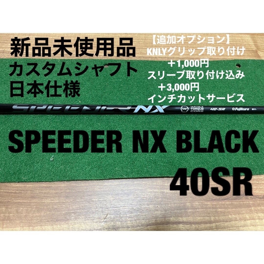 SPEEDER NX BLACK 40SR シャフト単体の通販 by オーガスタ's shop｜ラクマ