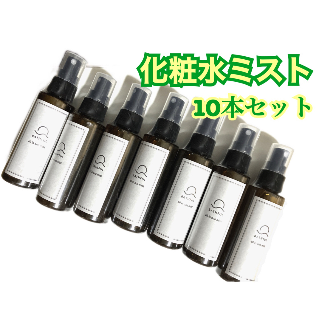 【100ml×10本】BATHFUL オールインワンミスト　化粧水