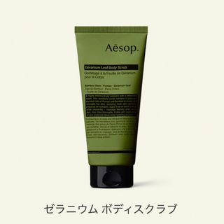 イソップ(Aesop)のAesop ゼラニウム ボディスクラブ(ボディスクラブ)