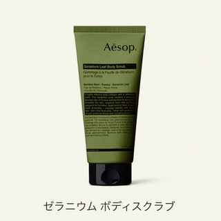 イソップ(Aesop)のAesop ゼラニウム ボディスクラブ(ボディスクラブ)