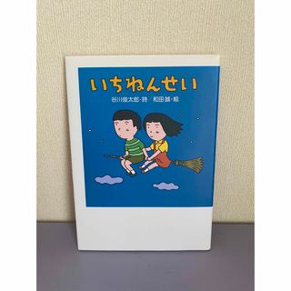 美品　いちねんせい （創作絵本シリーズ） 谷川俊太郎／詩　和田誠／絵(絵本/児童書)