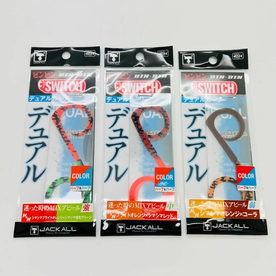 JACKALL(ジャッカル)の新作 3点 セット ビンビンスイッチ デュアルカーリー ハーフ&ハーフ スポーツ/アウトドアのフィッシング(ルアー用品)の商品写真