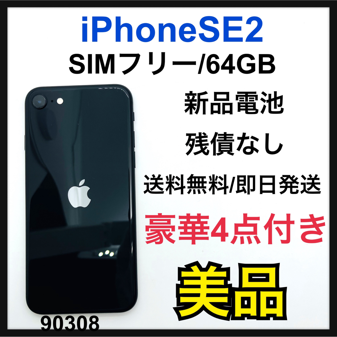 iPhoneSE2 第二世代 64GB SIMフリー ブラック