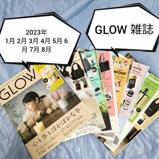 タカラジマシャ(宝島社)のGLOW グロー 雑誌 8冊 2023年 篠原涼子 香取慎吾 稲垣吾郎(ファッション)