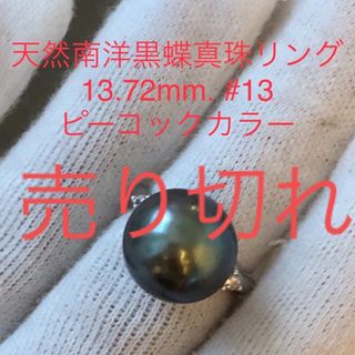 SV天然南洋黒蝶真珠　ピーコックカラー　リング13.72mm. #13