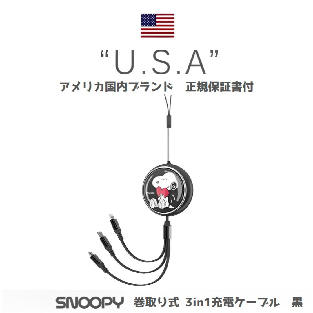 SNOOPY(スヌーピー)の【即購入可】スヌーピー　黒　3way充電ケーブル　SNOOPY スマホ/家電/カメラのスマートフォン/携帯電話(バッテリー/充電器)の商品写真