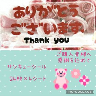 サンキューシール❤️24枚×4シート❤️520円(宛名シール)