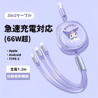 マイメロディ(マイメロディ)の【即購入可】クロミちゃん　3way充電ケーブル(バッテリー/充電器)